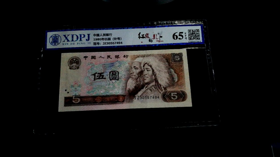 1980年伍圆（补号）