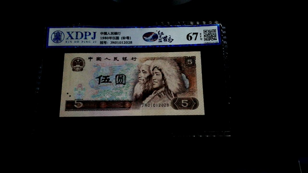 1980年伍圆（补号）