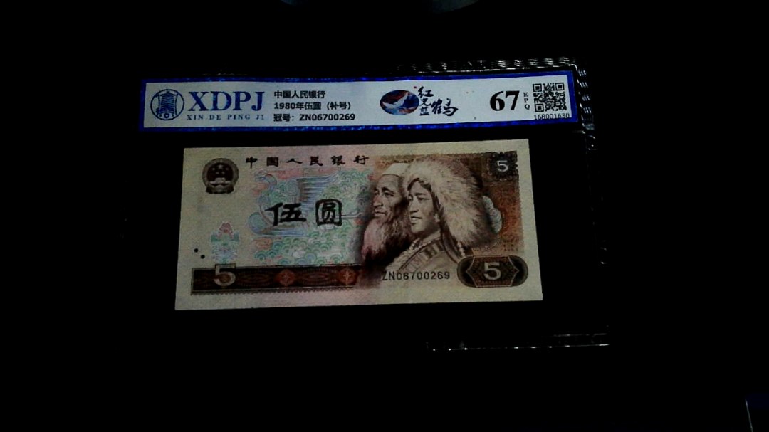 1980年伍圆（补号）