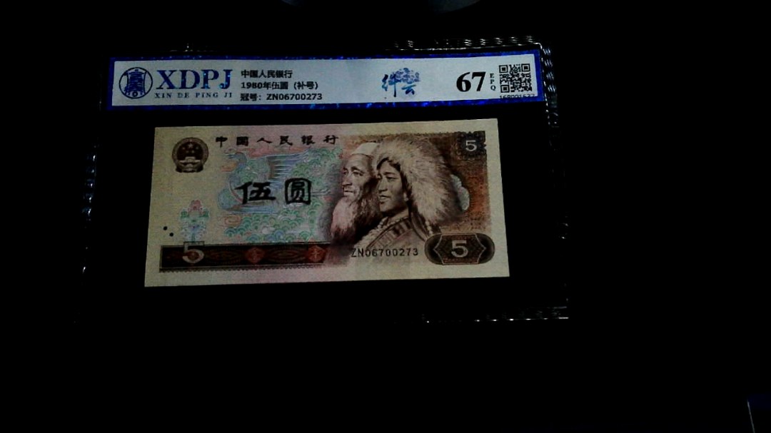 1980年伍圆（补号）