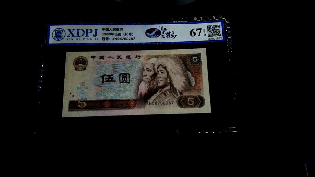 1980年伍圆（补号）