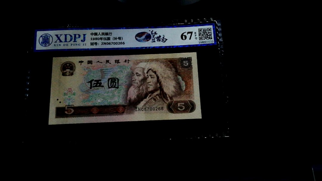 1980年伍圆（补号）