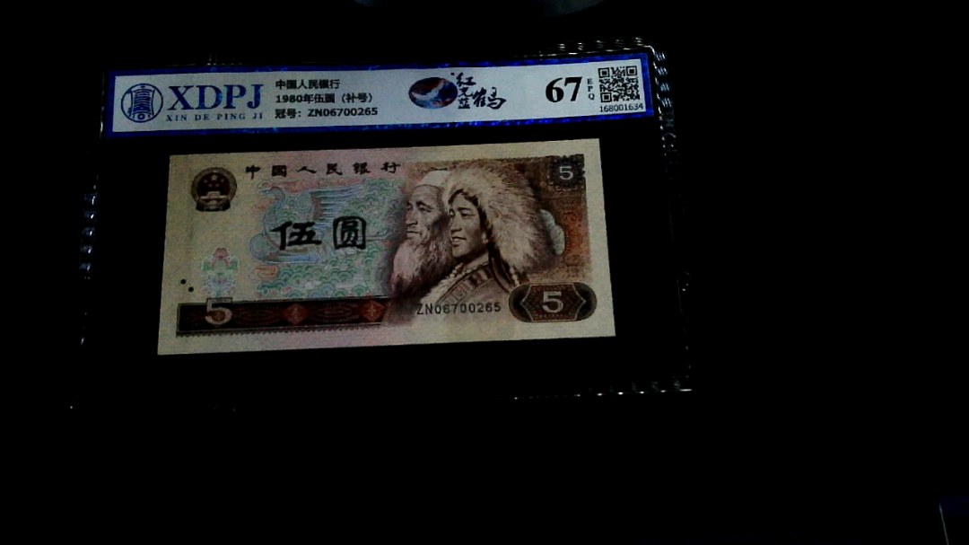 1980年伍圆（补号）