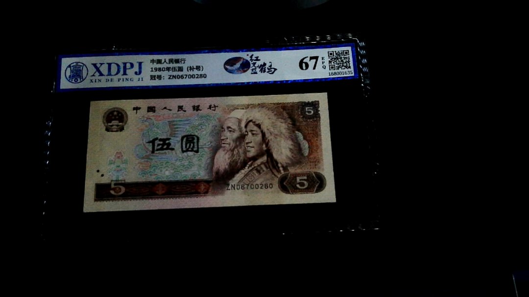 1980年伍圆（补号）