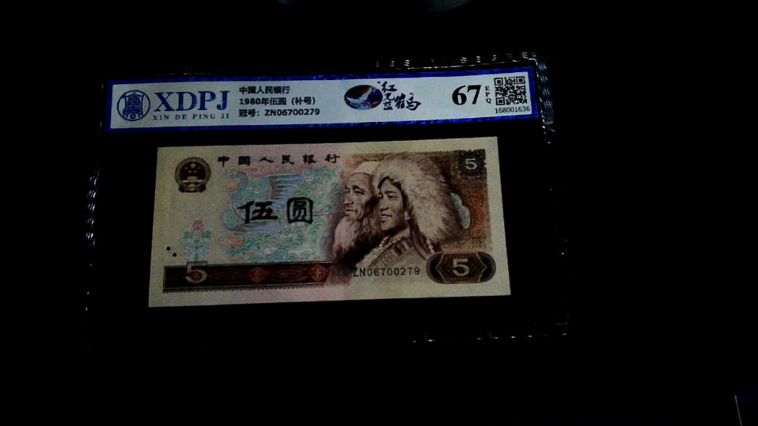 1980年伍圆（补号）