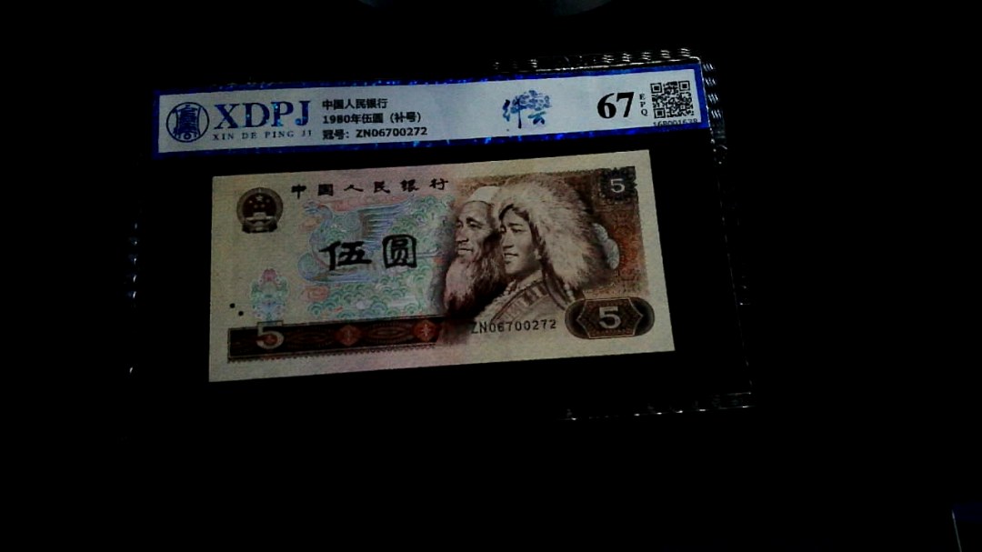 1980年伍圆（补号）