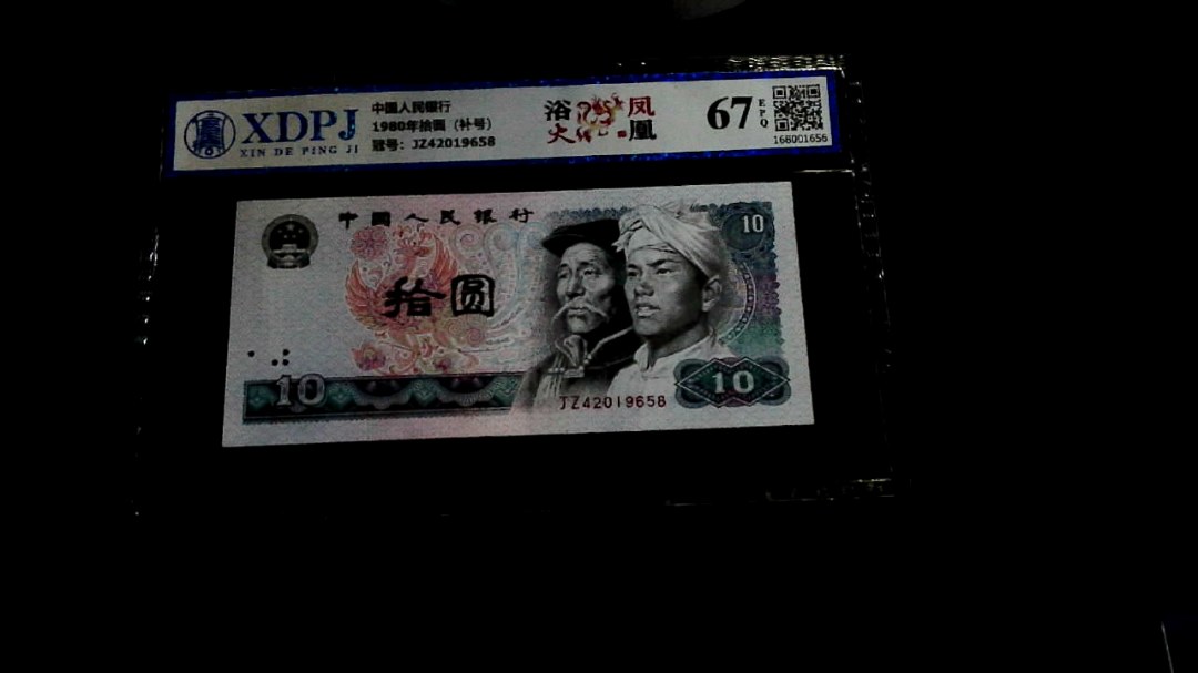 1980年拾圆（补号）