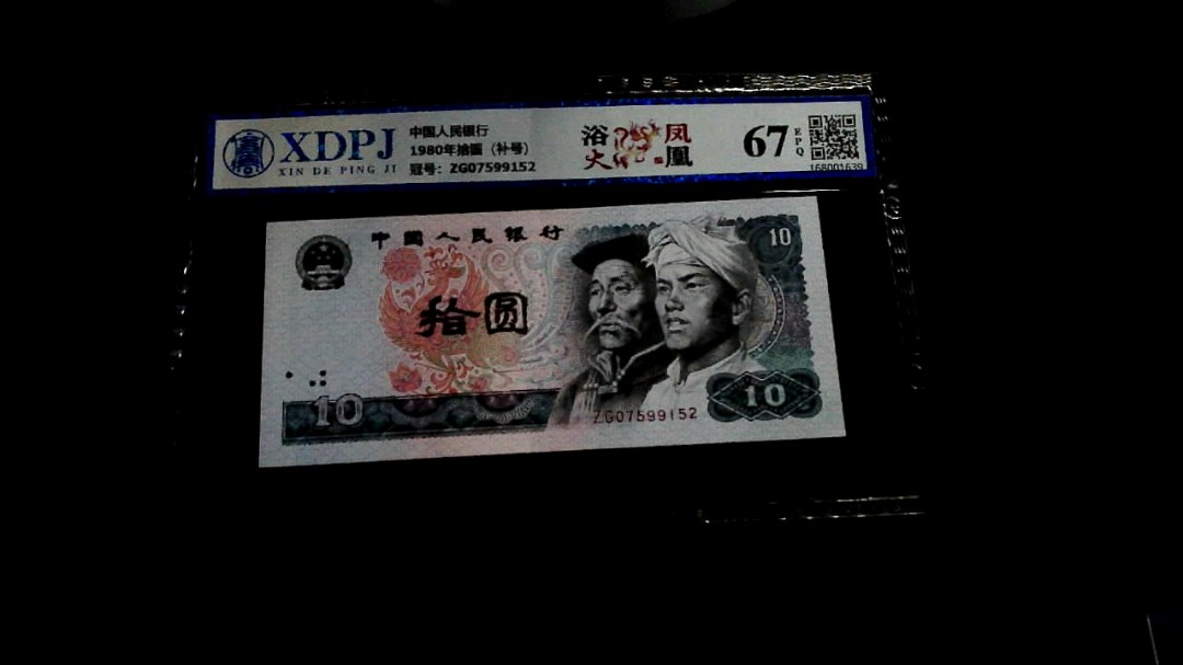 1980年拾圆（补号）