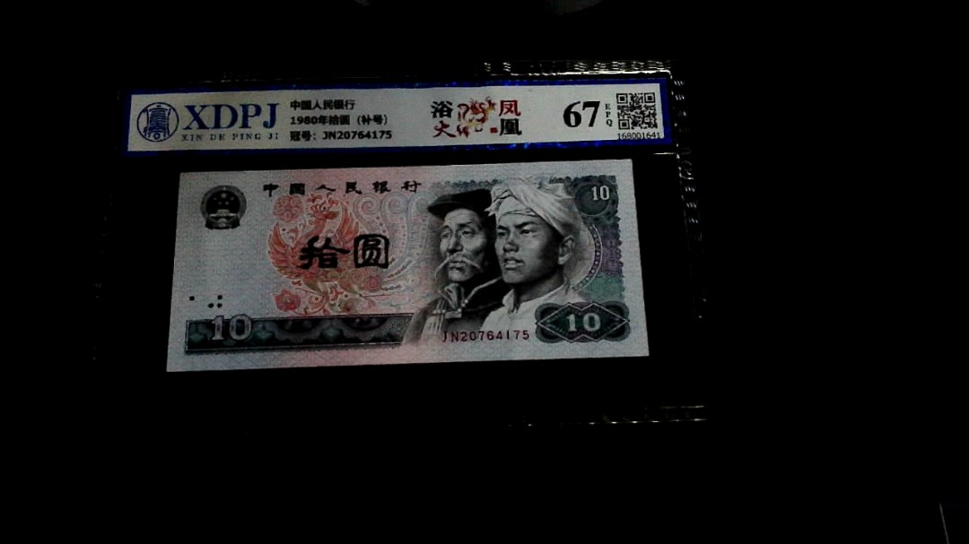 1980年拾圆（补号）