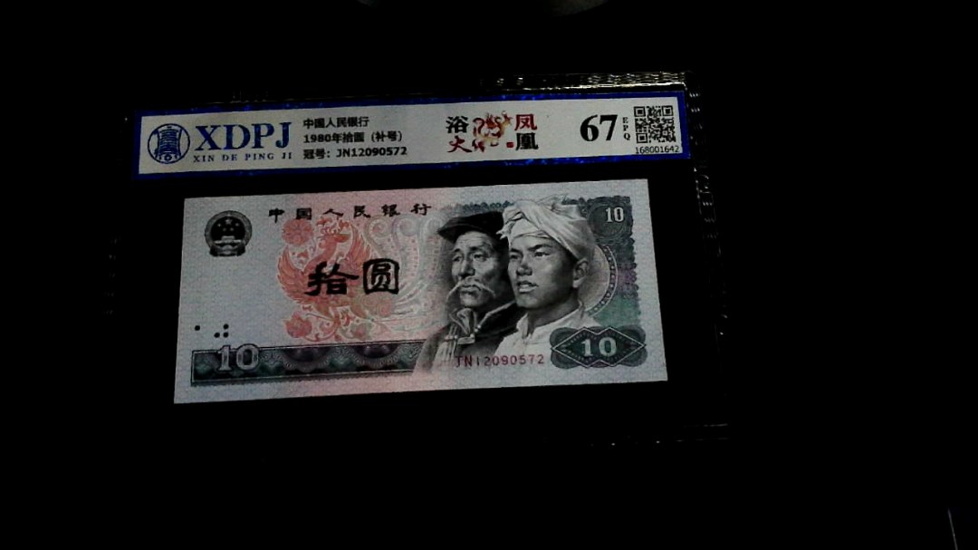 1980年拾圆（补号）