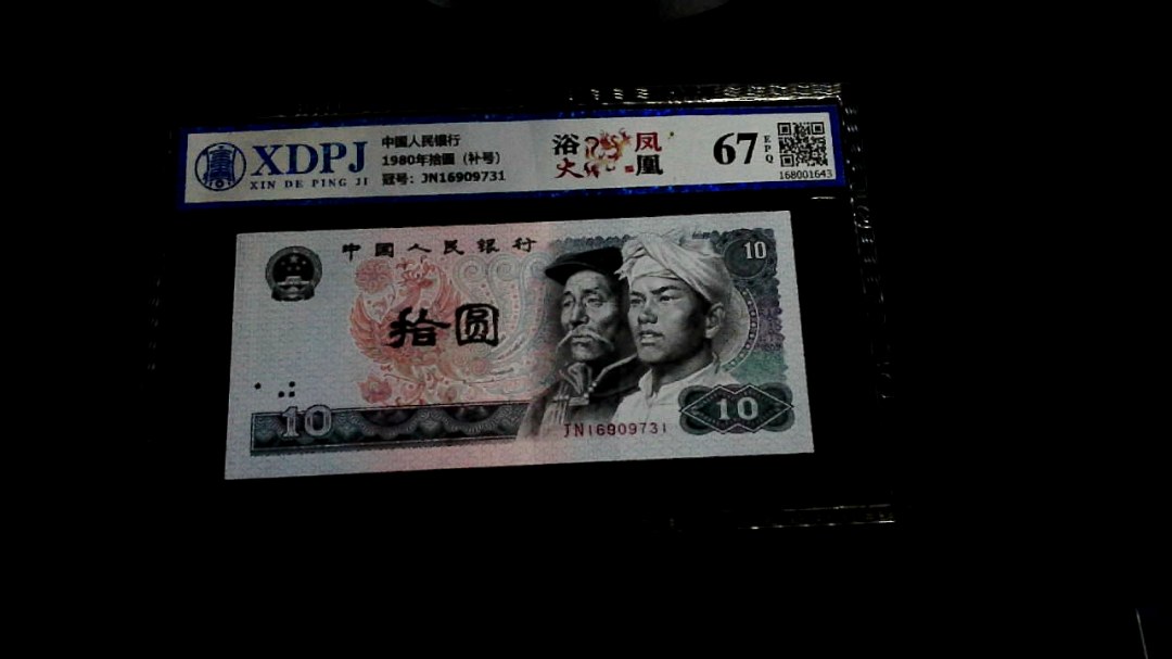 1980年拾圆（补号）