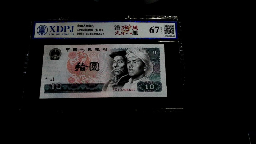 1980年拾圆（补号）