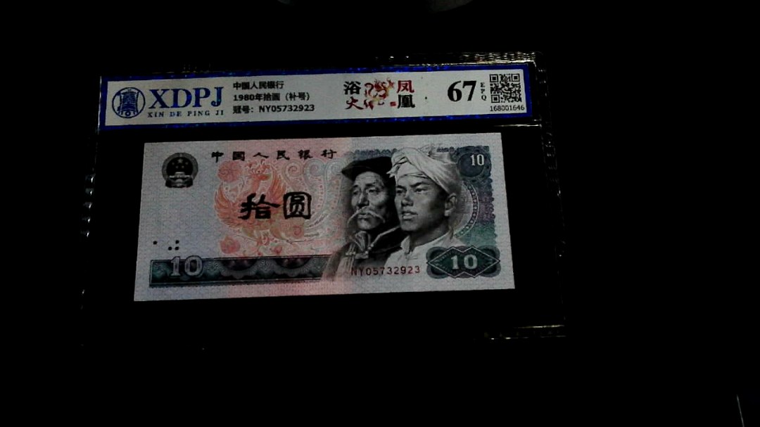 1980年拾圆（补号）