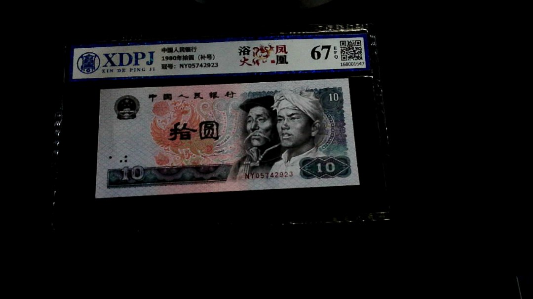 1980年拾圆（补号）