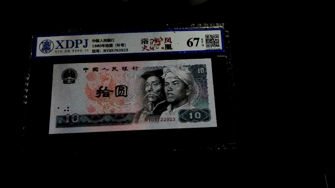 1980年拾圆（补号）