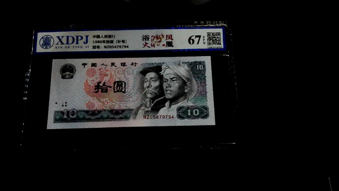 1980年拾圆（补号）