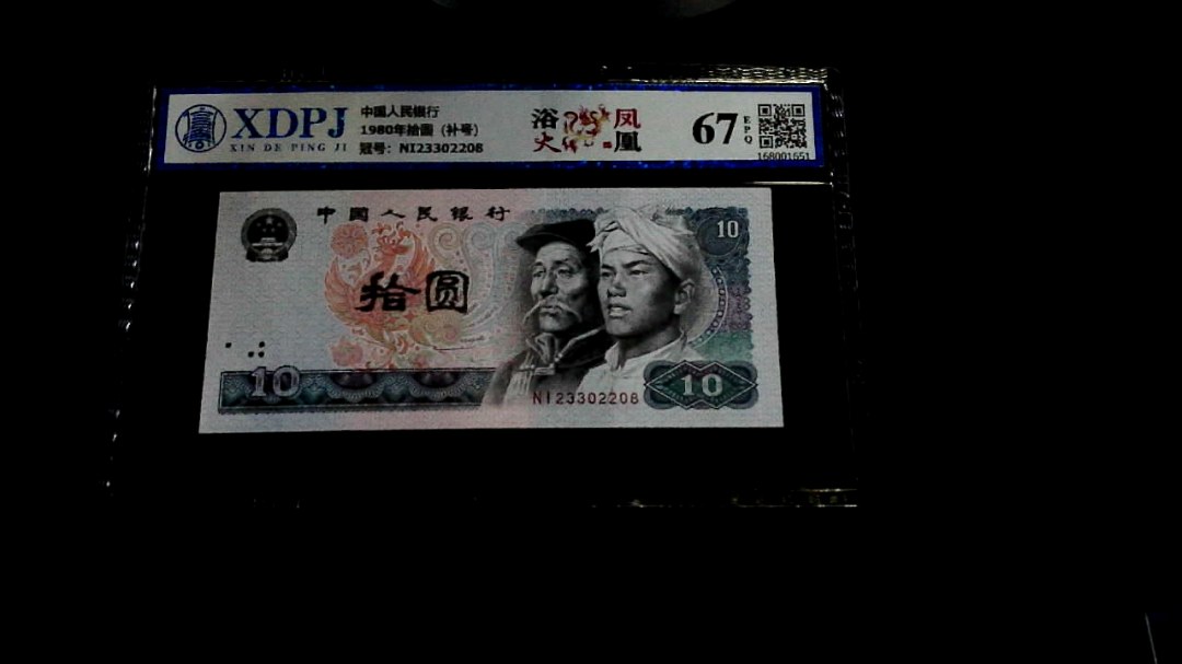 1980年拾圆（补号）