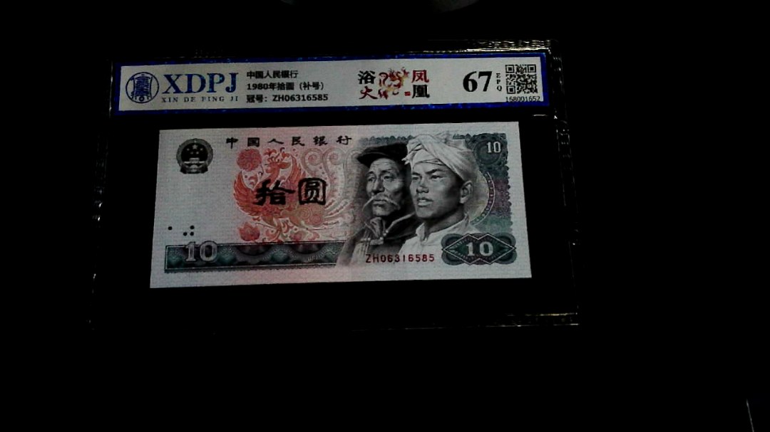 1980年拾圆（补号）