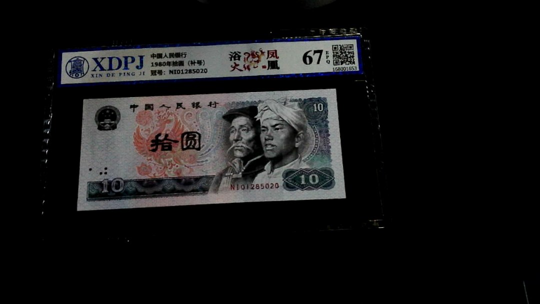 1980年拾圆（补号）