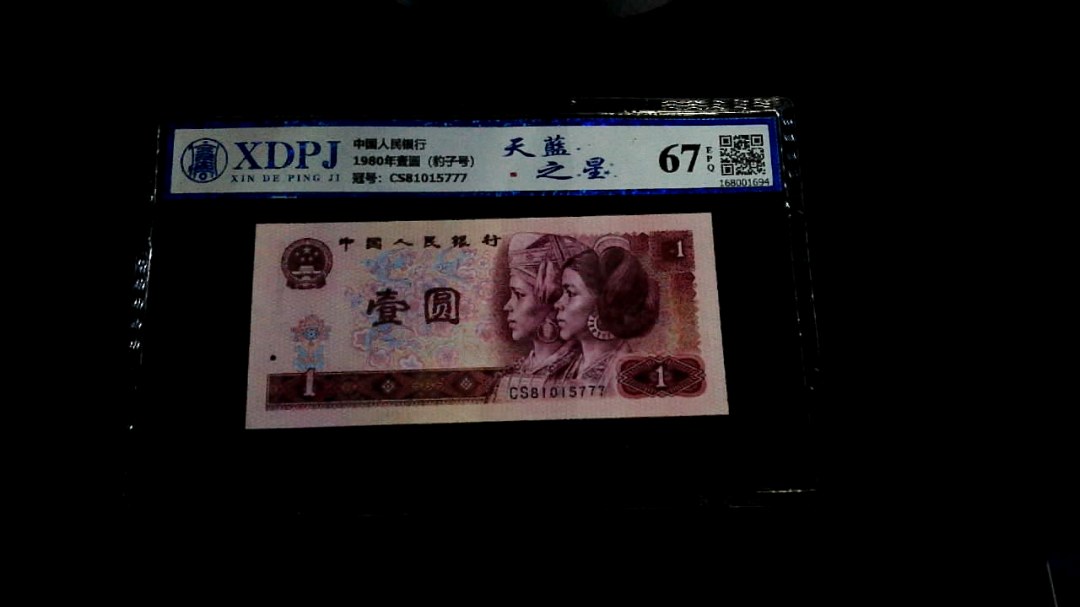 1980年壹圆（豹子号）