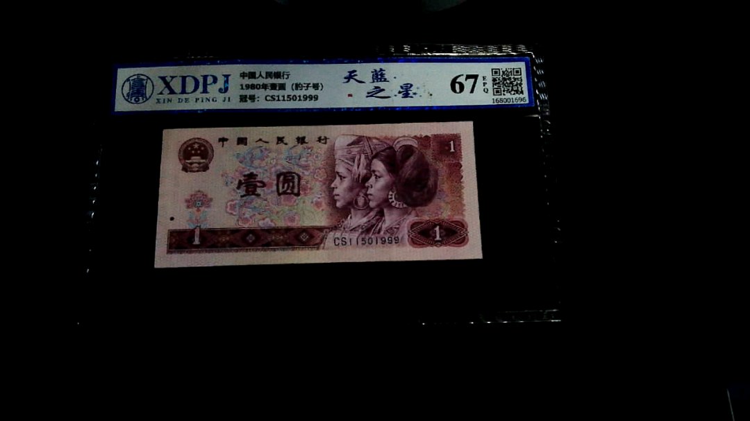 1980年壹圆（豹子号）