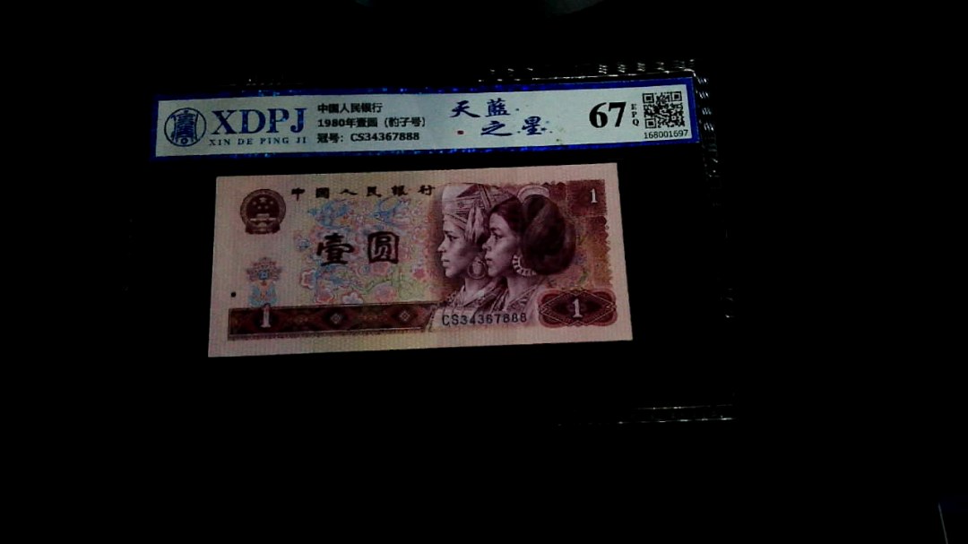 1980年壹圆（豹子号）