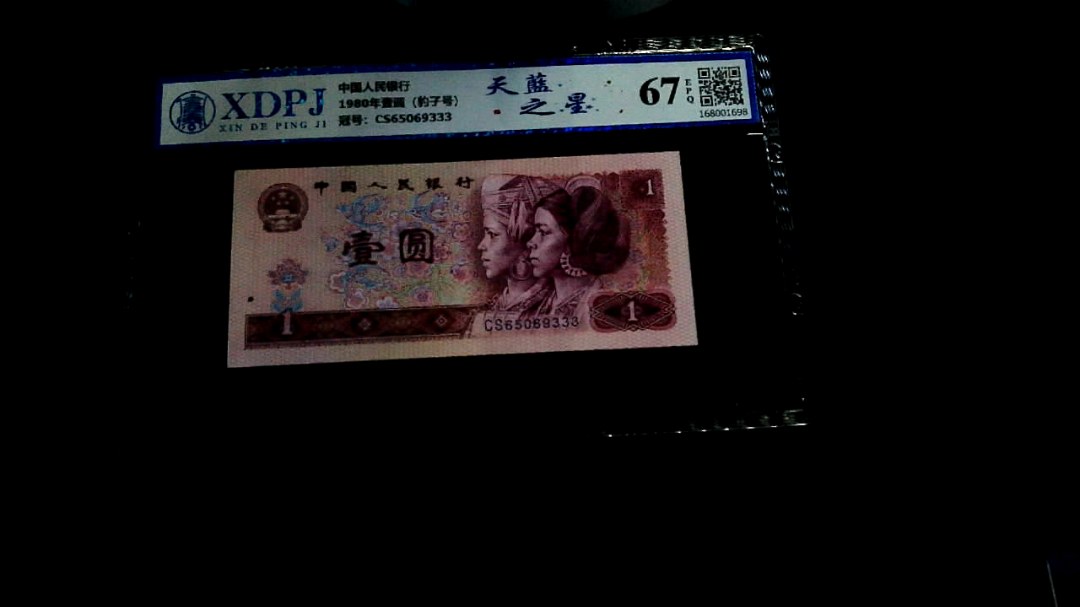 1980年壹圆（豹子号）