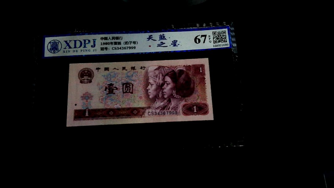 1980年壹圆（豹子号）