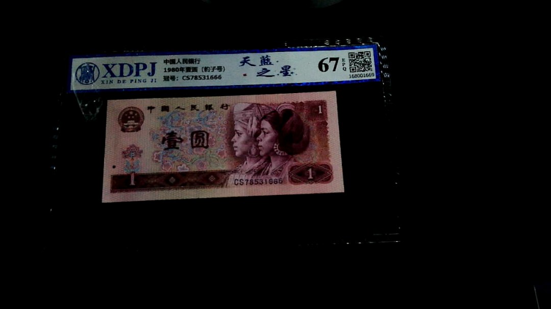 1980年壹圆（豹子号）