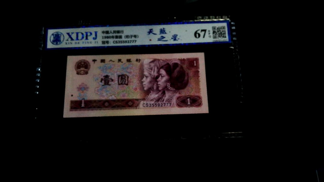 1980年壹圆（豹子号）