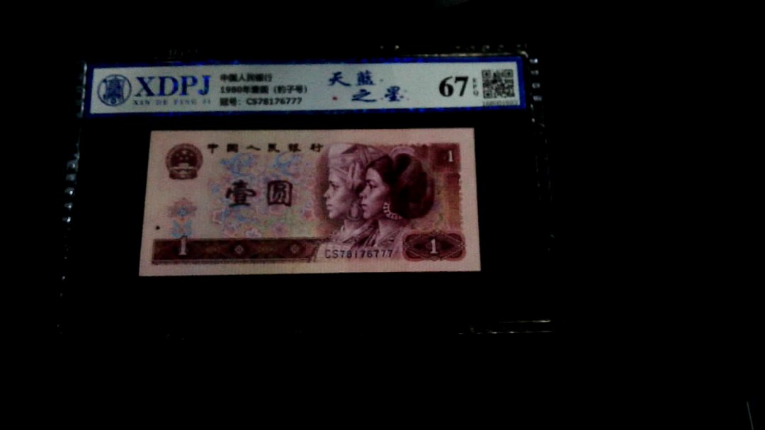 1980年壹圆（豹子号）