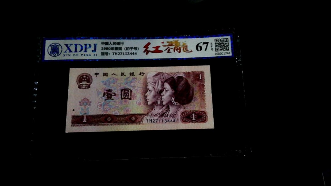 1980年壹圆（豹子号）