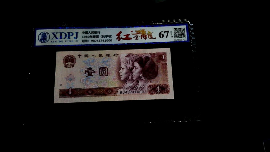 1980年壹圆（豹子号）