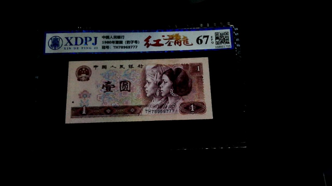 1980年壹圆（豹子号）