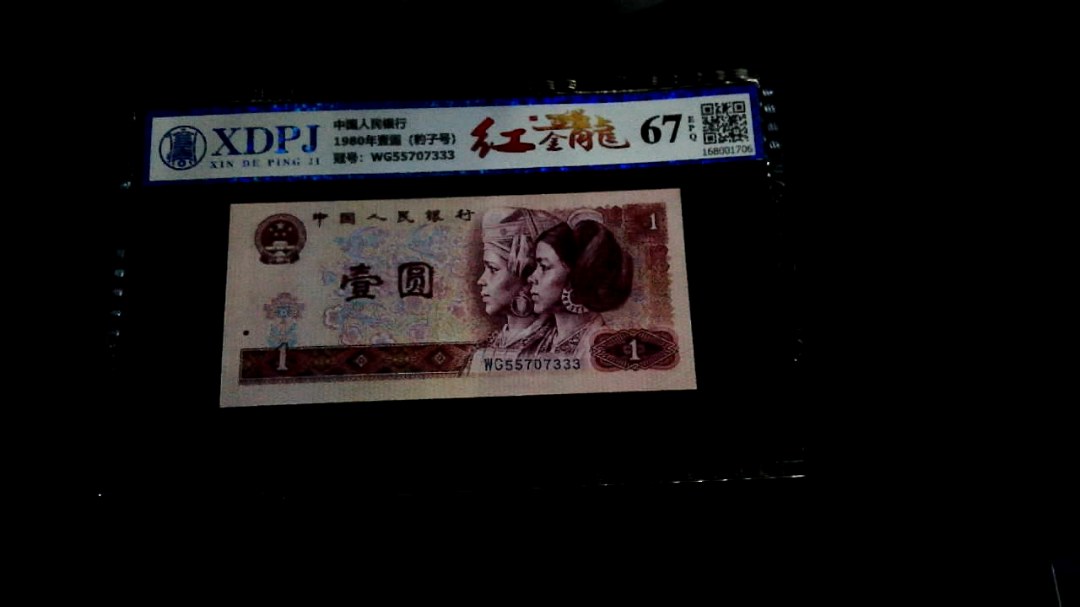 1980年壹圆（豹子号）