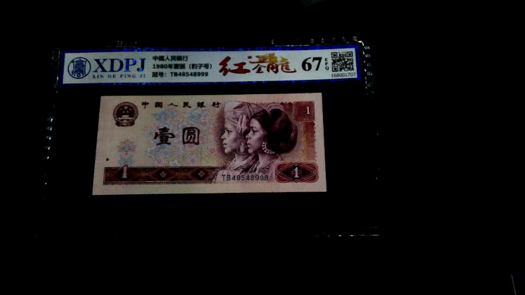 1980年壹圆（豹子号）