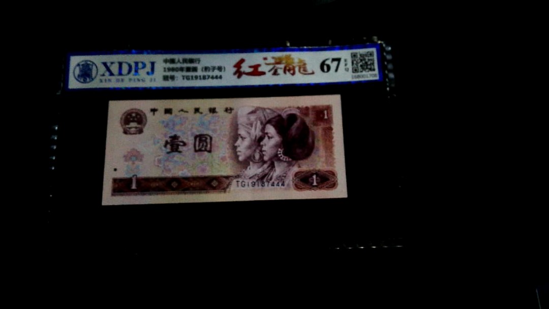 1980年壹圆（豹子号）