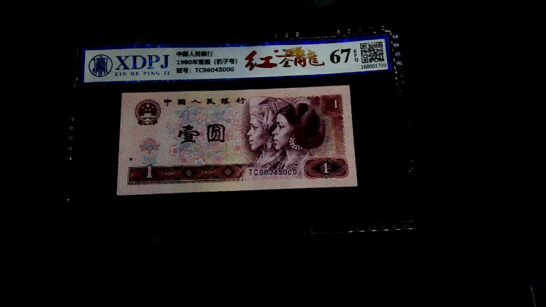 1980年壹圆（豹子号）