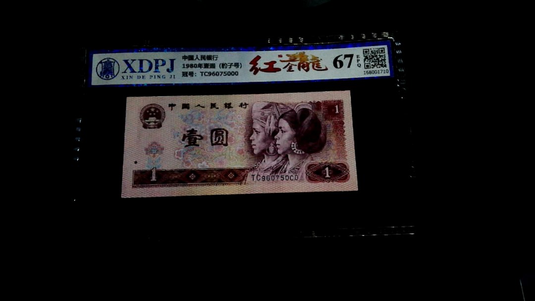 1980年壹圆（豹子号）