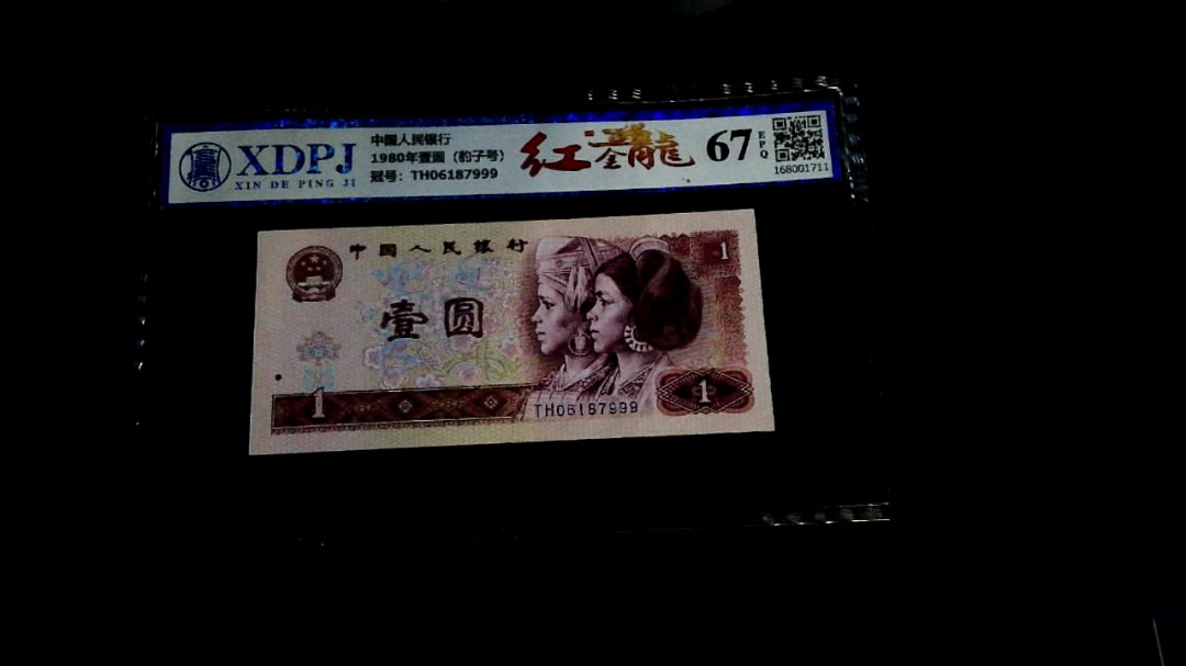 1980年壹圆（豹子号）