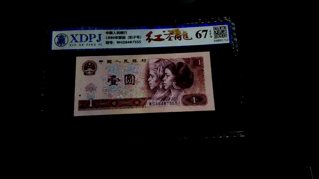 1980年壹圆（豹子号）