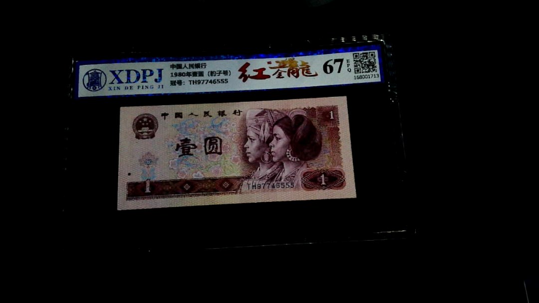 1980年壹圆（豹子号）