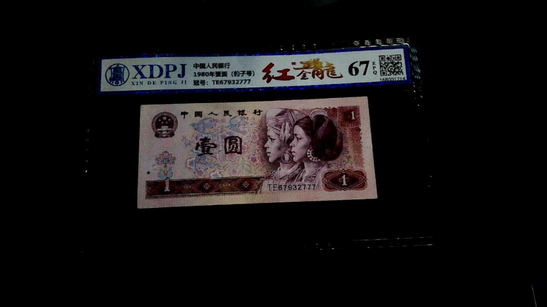 1980年壹圆（豹子号）