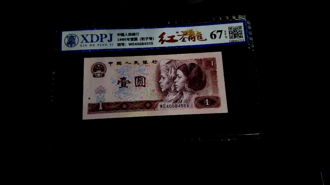 1980年壹圆（豹子号）