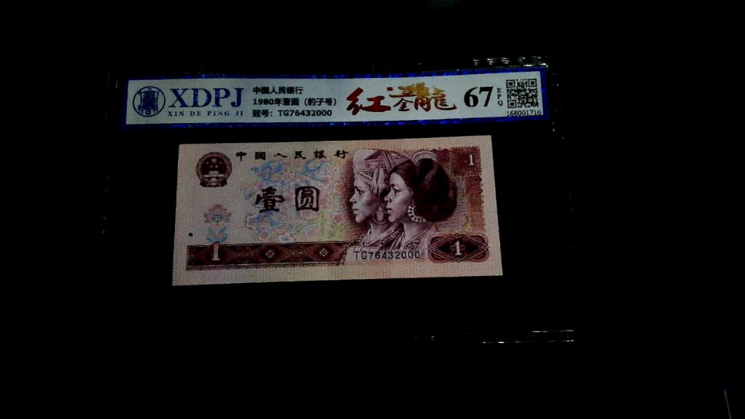 1980年壹圆（豹子号）