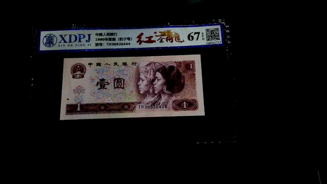 1980年壹圆（豹子号）