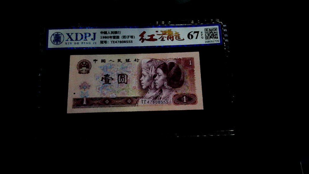 1980年壹圆（豹子号）