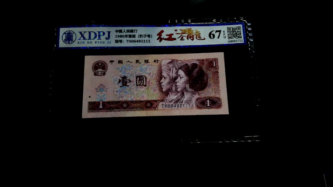 1980年壹圆（豹子号）