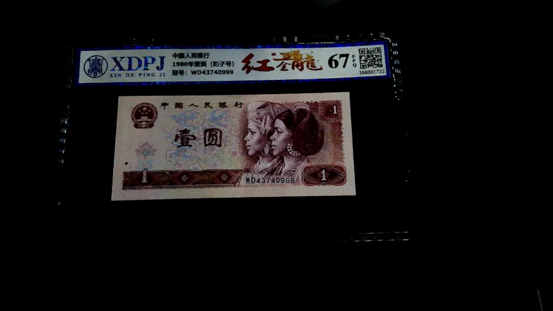 1980年壹圆（豹子号）