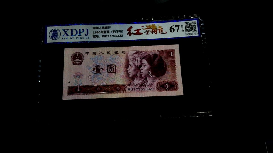 1980年壹圆（豹子号）